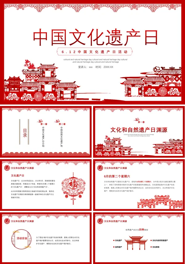 中国文化遗产日宣传介绍PPT课件