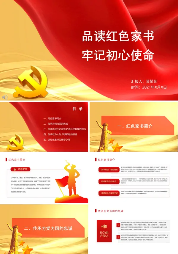 诵读红色家书,牢记时代使命PPT模板