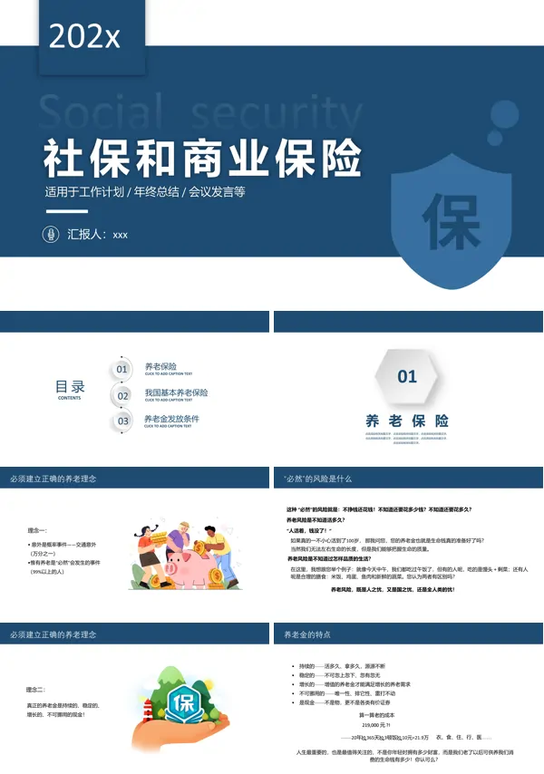 社保与商保的区别完整版ppt