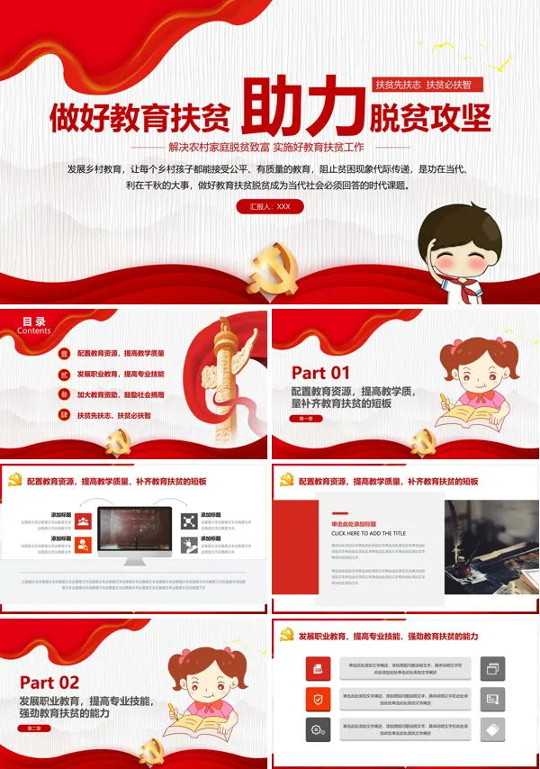推进教育扶贫助力脱贫攻坚PPT