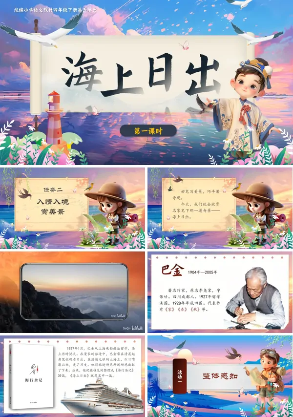 部编小学语文四年级下册海上日出PPT课件含教案