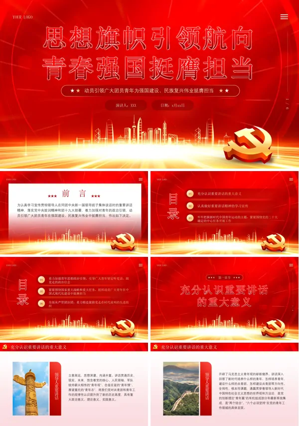 思想旗帜引领航向青春强国挺膺担当PPT专题党课