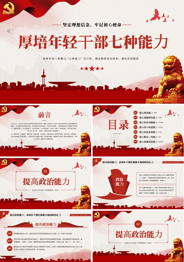 厚培年轻干部七种能力PPT专题党课