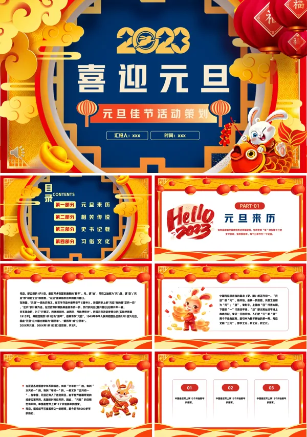 2023年元旦佳节活动策划PPT