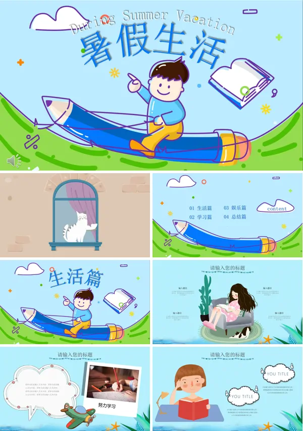 暑假生活PPT相册模板
