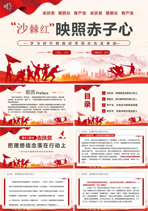 沙棘红映照赤子心学习时代楷模邱军同志先进事迹PPT专题党课