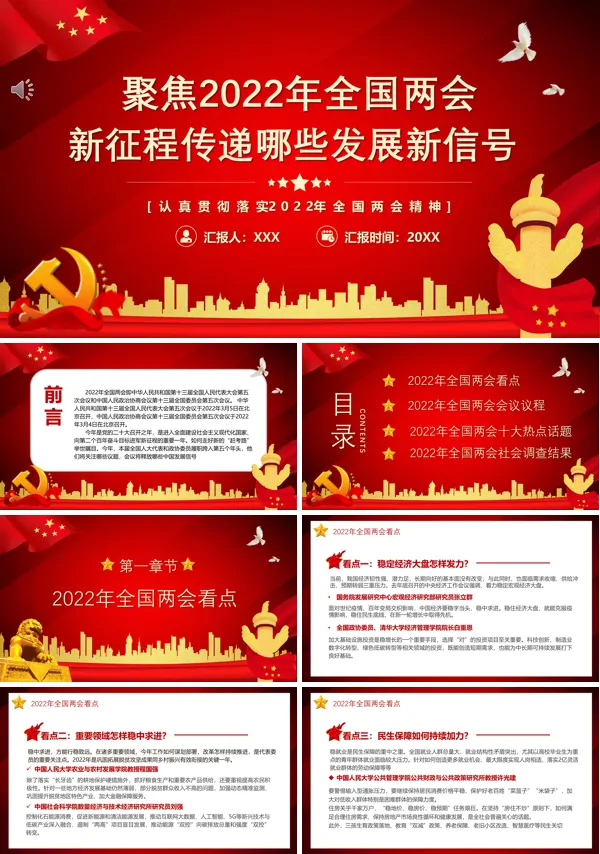认真贯彻落实2022年全国两会精神PPT专题党课