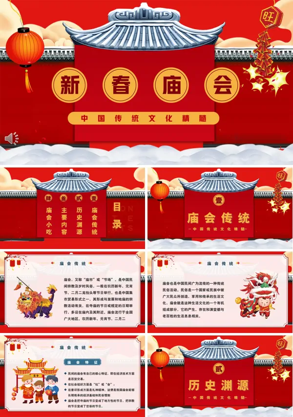 中国风新春庙会介绍PPT