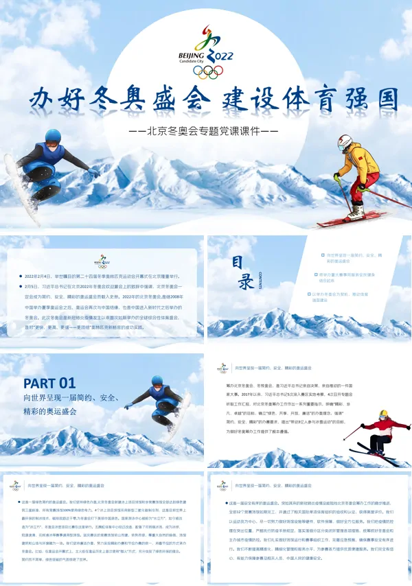 办好冬奥盛会建设体育强国PPT专题党课