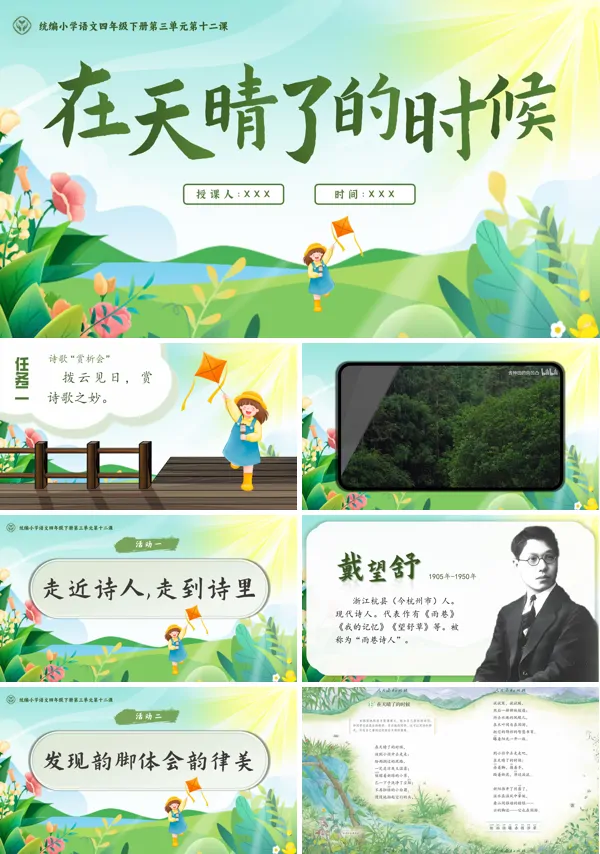 部编小学语文四年级下册《在天晴了的时候》PPT课件含教案