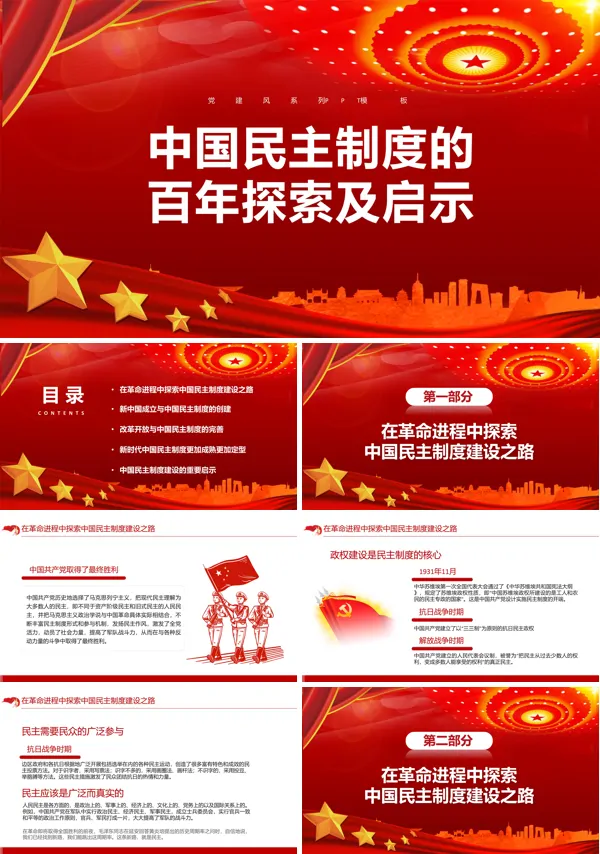 2021年建党100周年人民民主的百年探索及启示PPT党课