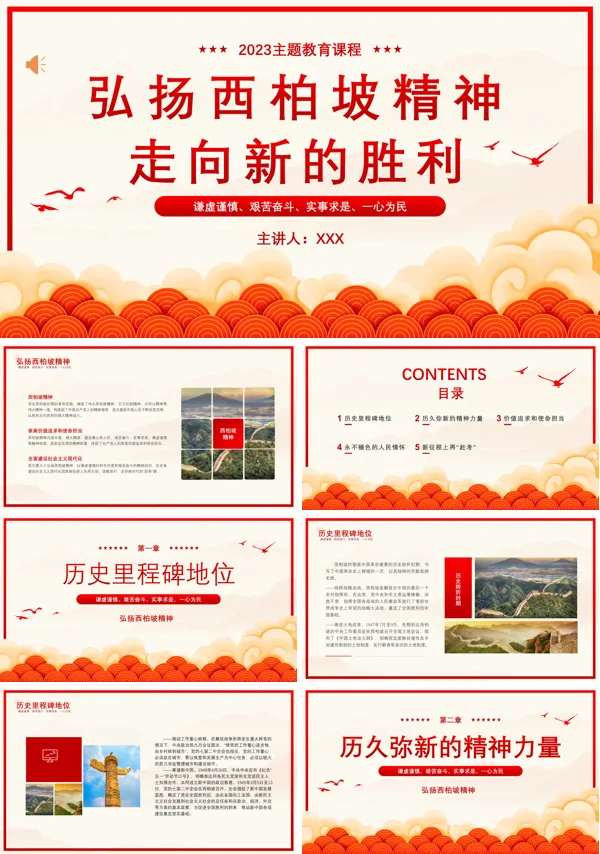 弘扬西柏坡精神PPT主题教育课件
