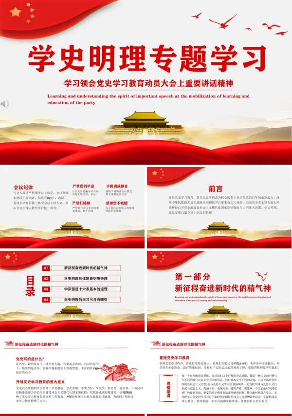 关于学史明理内容PPT