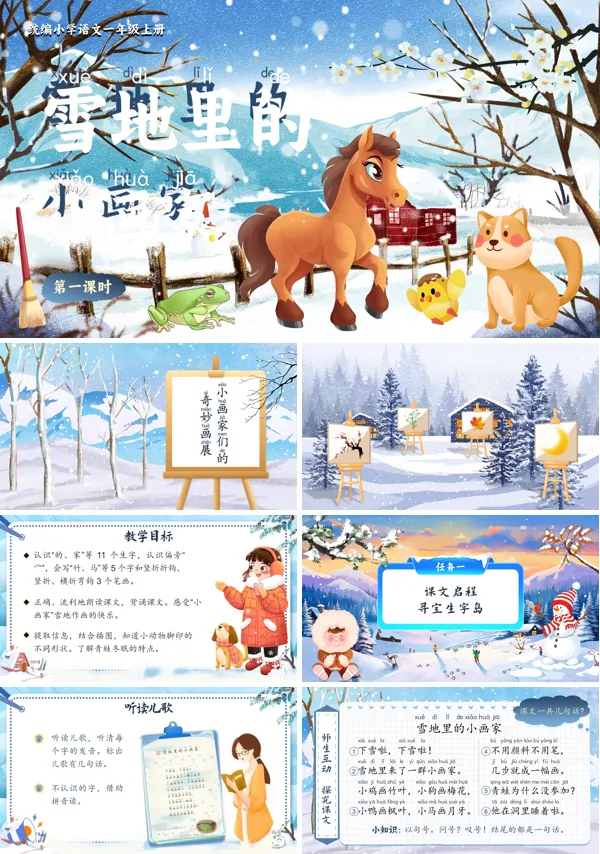 统编小学语文一年级上册雪地里的小画家PPT课件含教案