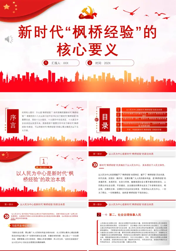 新时代“枫桥经验”的核心要义PPT专题党课