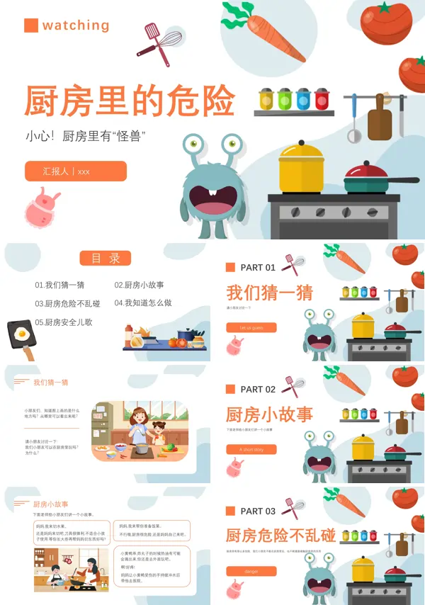 幼儿园大班安全教育厨房里的危险PPT课件含讲稿