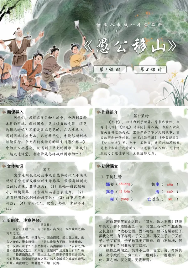 《愚公移山》语文八年级上册PPT课件含教案