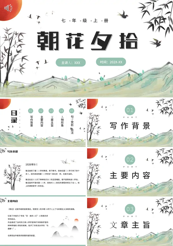 朝花夕拾PPT课件