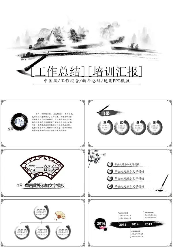 中国风水墨风格工作总结汇报PPT模板