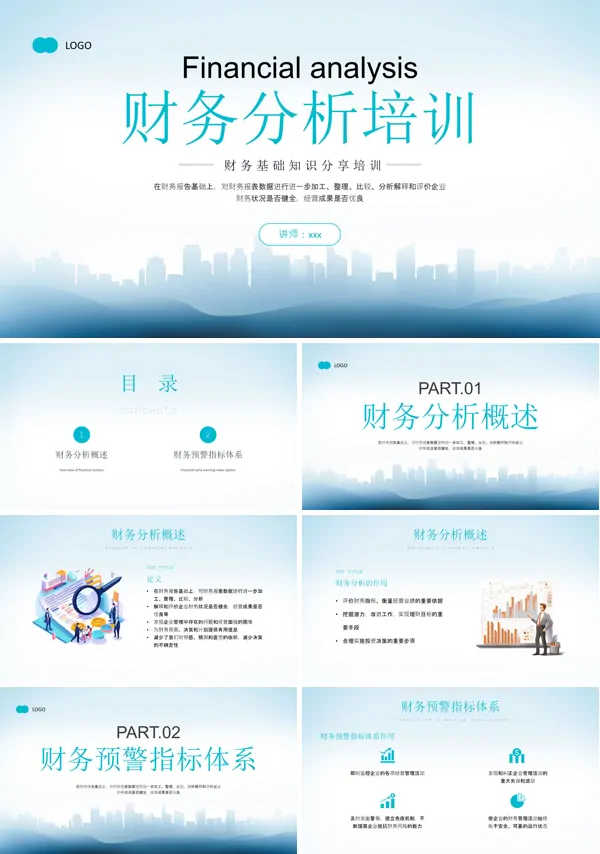 财务分析培训课件PPT模板