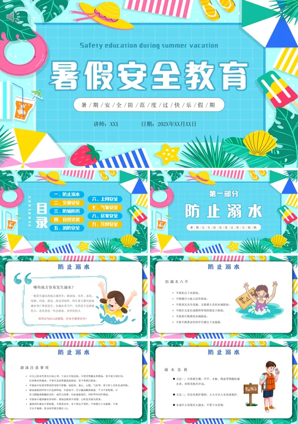 增强安全意识小学生暑假安全教育主题班会ppt课件