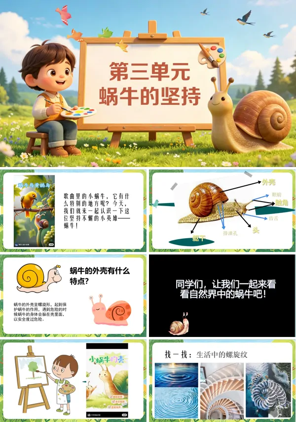 第三单元《蜗牛的坚持》一年级上册美术人教 ppt课件（教案）