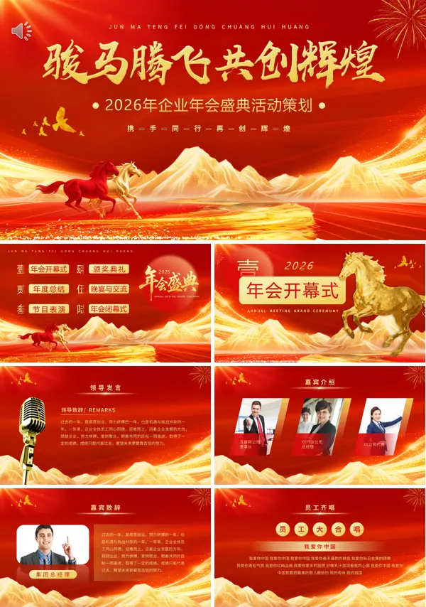 2026企业集团盛典活动策划PPT模板