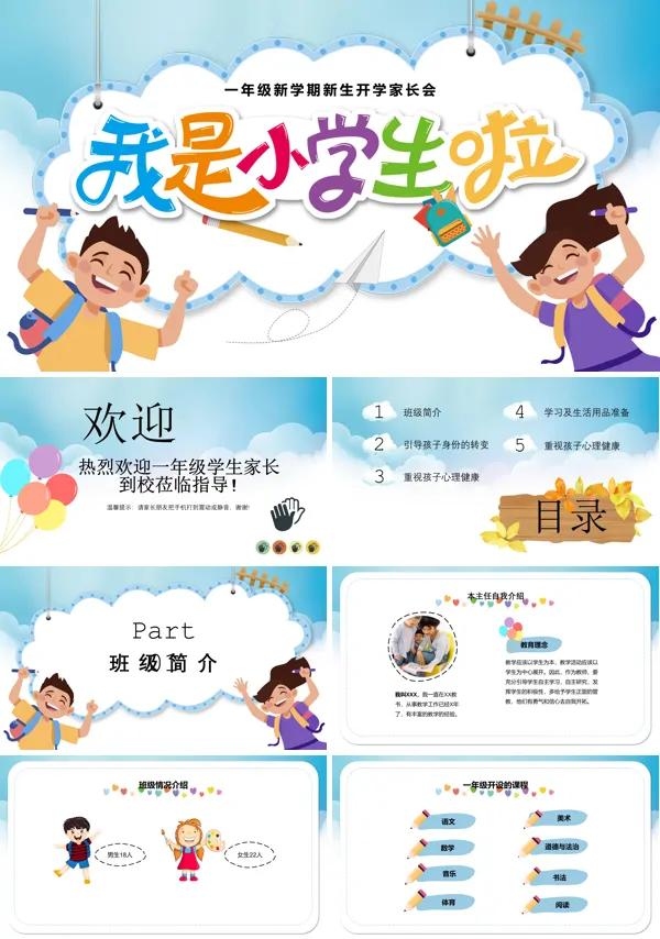 一年级新学期新生开学家长会PPT课件