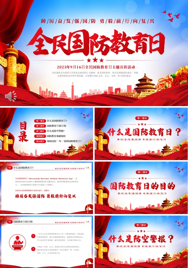 全民国防教育日宣传推广PPT含讲稿