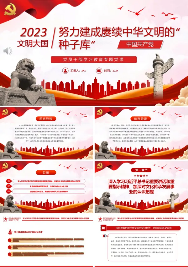 努力建成赓续中华文明的“种子库”PPT专题党课