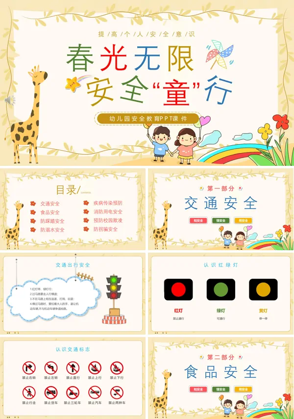 春光无限安全童行幼儿园安全教育主题PPT幼儿园安全教育日