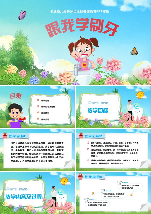 跟我学刷牙幼儿园保护牙齿主题教育PPT课件