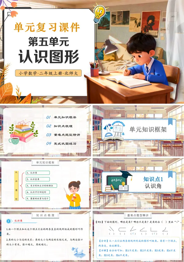 北师大数学三年级上册第五单元认识图形单元复习PPT课件含教案