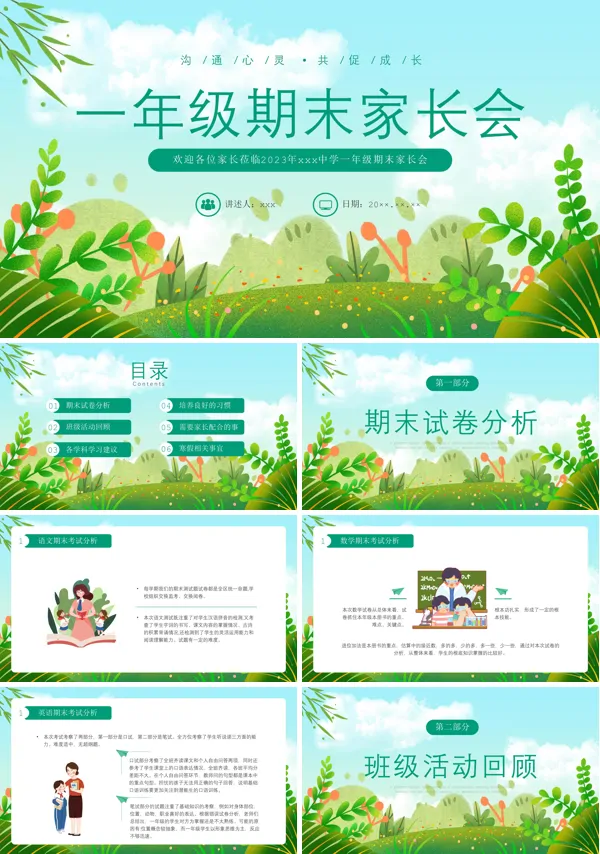 一年级期末家长会PPT下载模板