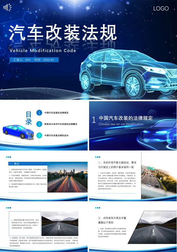 汽车改装法规法律培训PPT课件免费下载