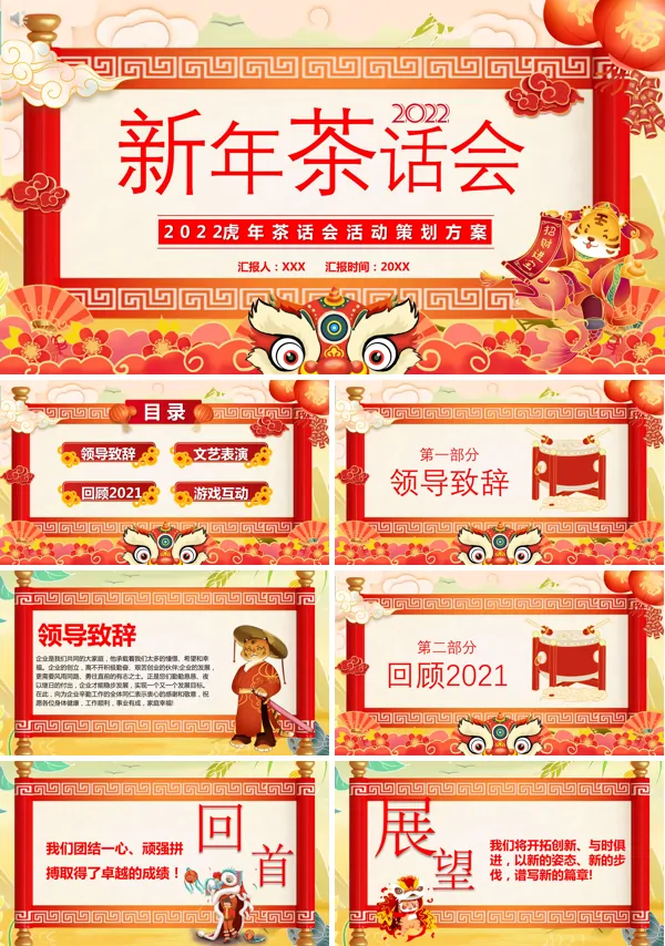 年终茶话会活动策划方案PPT