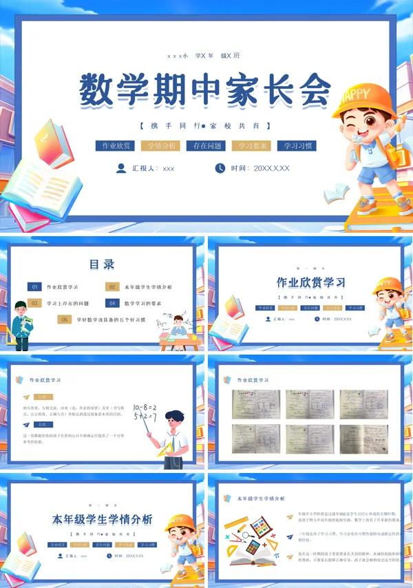 小学数学期中家长会PPT模板