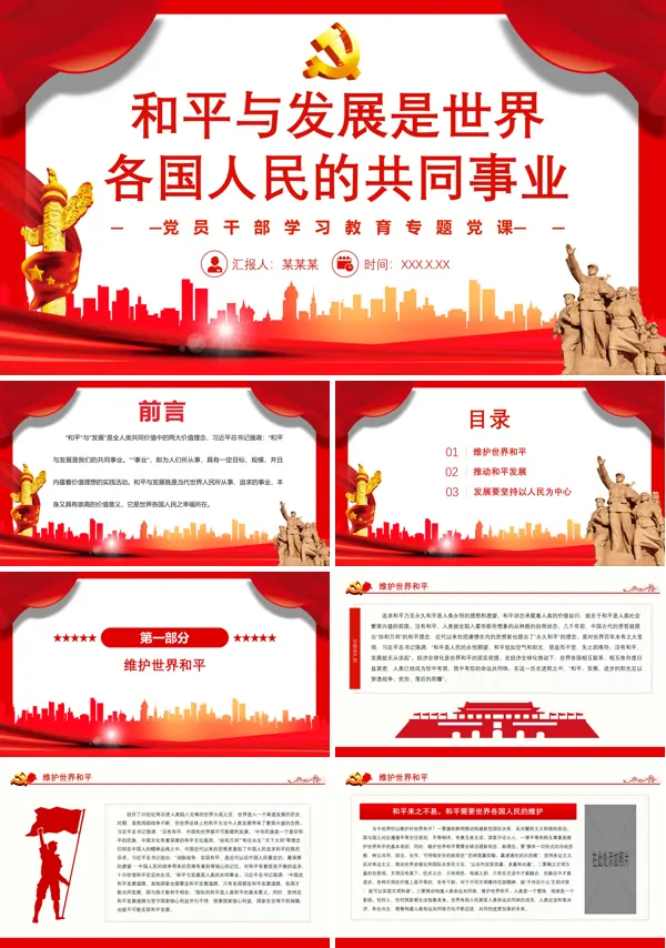 和平与发展是世界各国人民的共同事业PPT专题党课