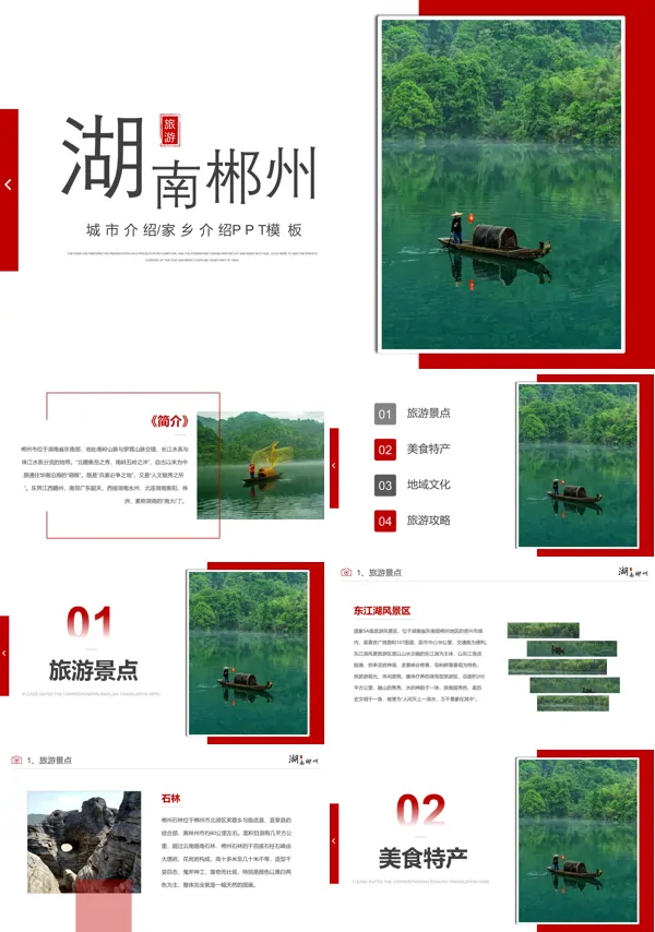 湖南郴州旅游攻略PPT