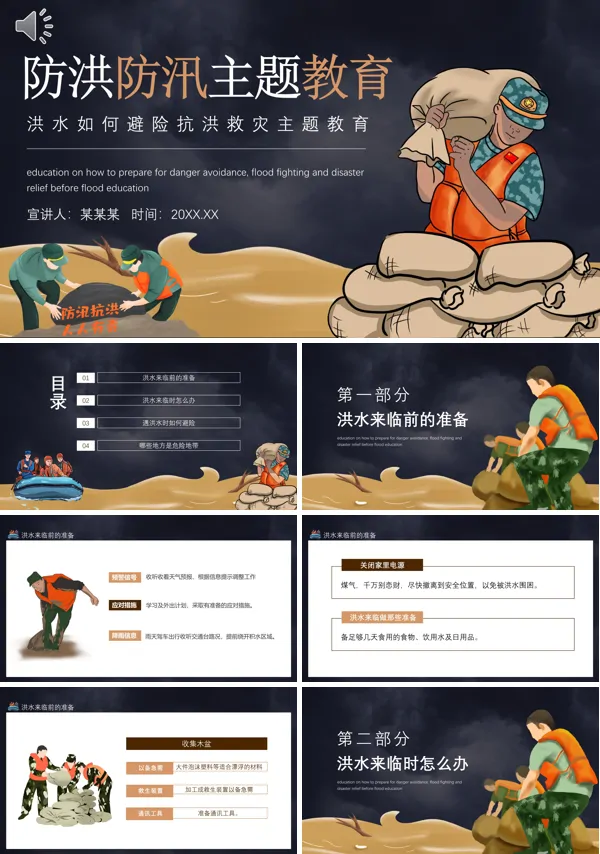 抗洪救灾主题班会ppt