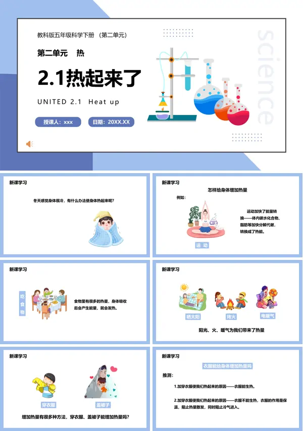 教科版五年级科学下册热起来了课件PPT