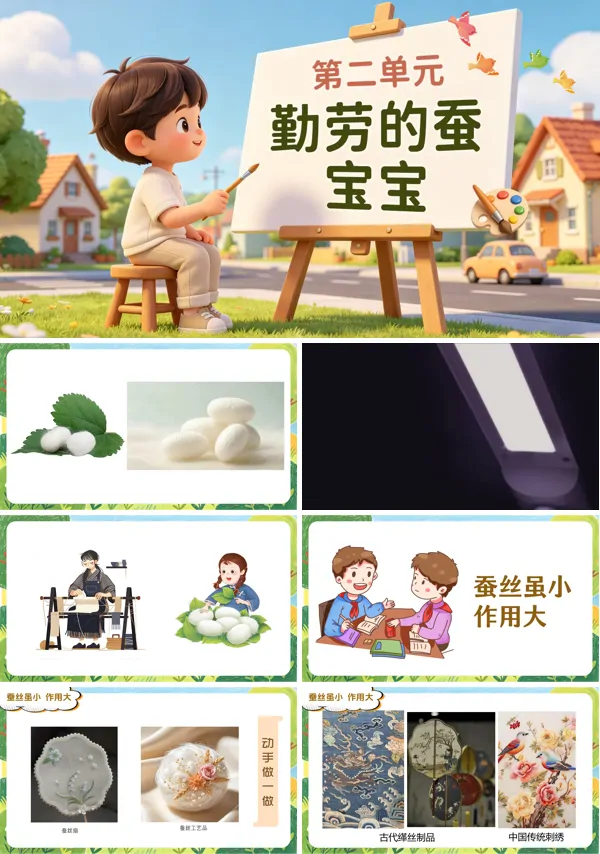第二单元《勤劳的蚕宝宝》一年级上册美术人教 ppt课件（教案）