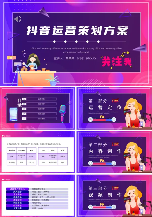 抖音运营策划方案案例PPT