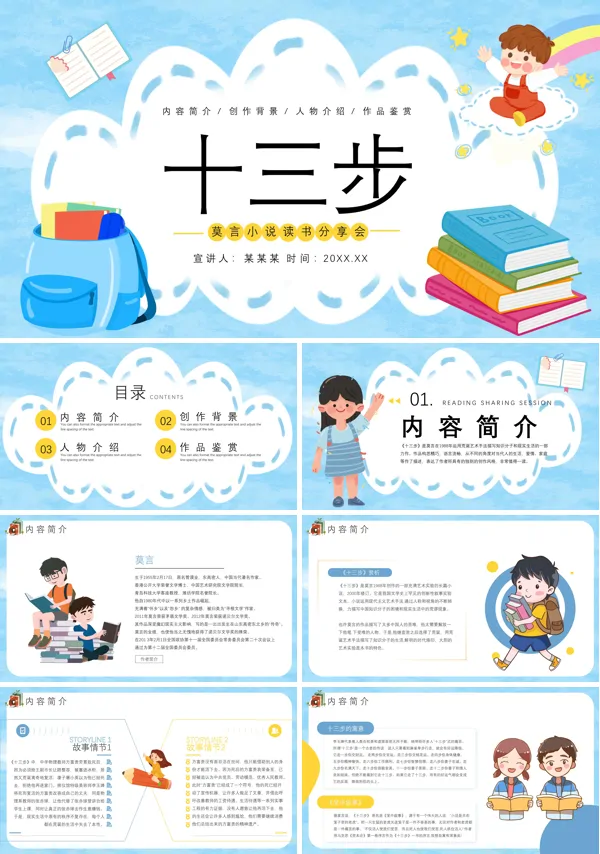 莫言十三步名著小说读书分享教育课件PPT下载模板
