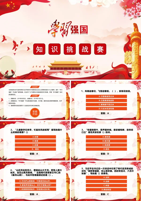 学习强国知识挑战赛PPT