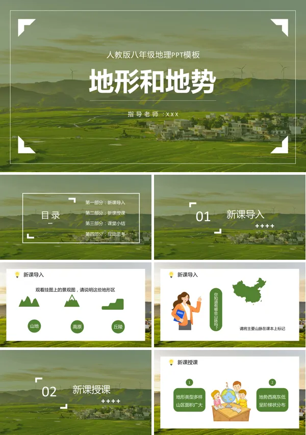 八年级地理地形与地势PPT课件