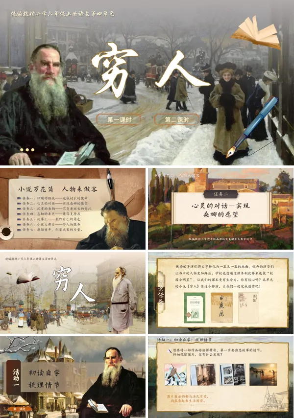 统编六年级上册四单元《穷人》PPT课件含教案