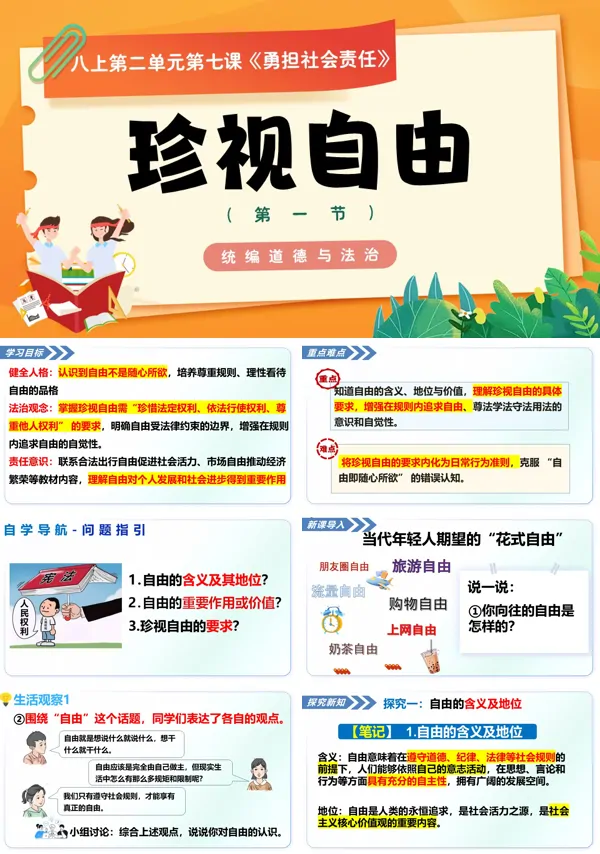 第三单元7.1《珍视自由》八年级上册统编道法ppt课件（教案+导学案+分层作业）