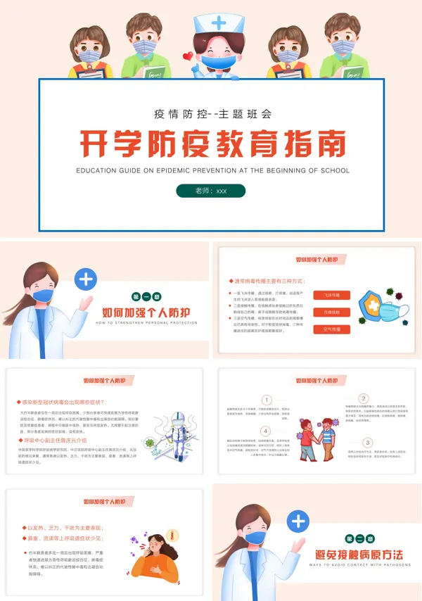 开学后防疫的主题班会ppt