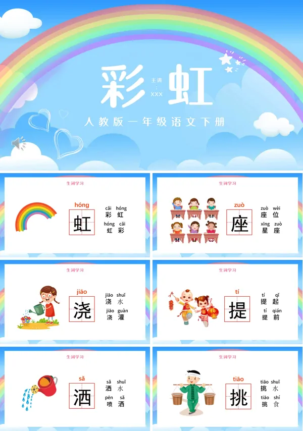 彩虹PPT课件模板